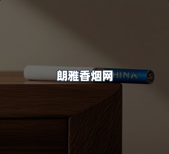 关于朗雅香烟网
